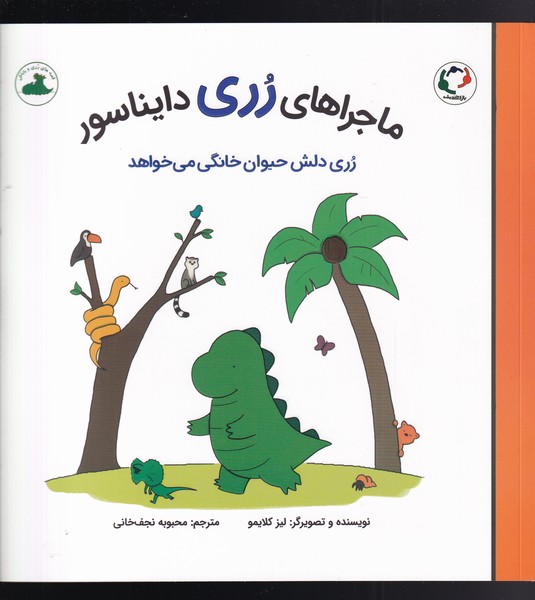 ماجراهای رری دایناسور(‌دلش‌حیوان‌خانگی‌)بازی‌اندیشه#