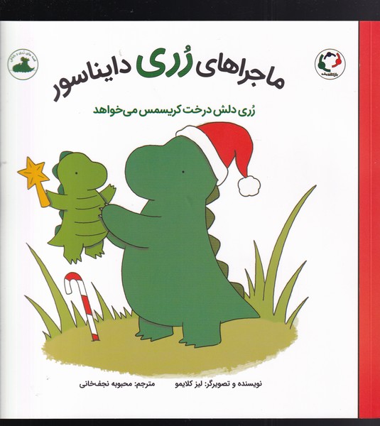 ماجراهای رری دایناسور(‌درخت‌کریسمس‌)بازی‌اندیشه#