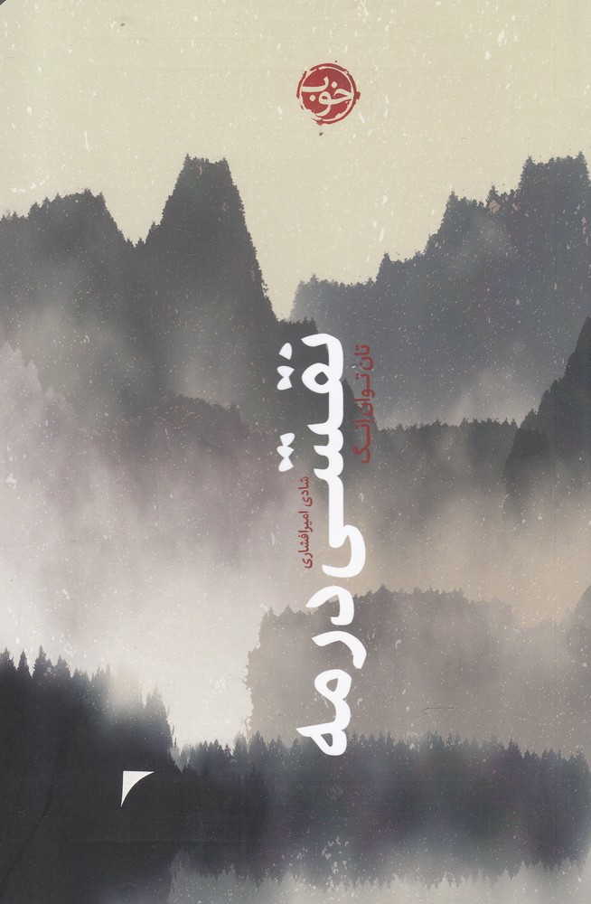 نقشی در مه(خوب)*