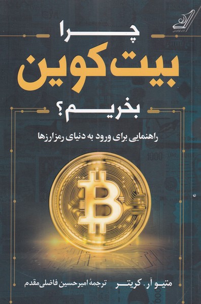 چرا بیت کوین بخریم(کوله‌پشتی)