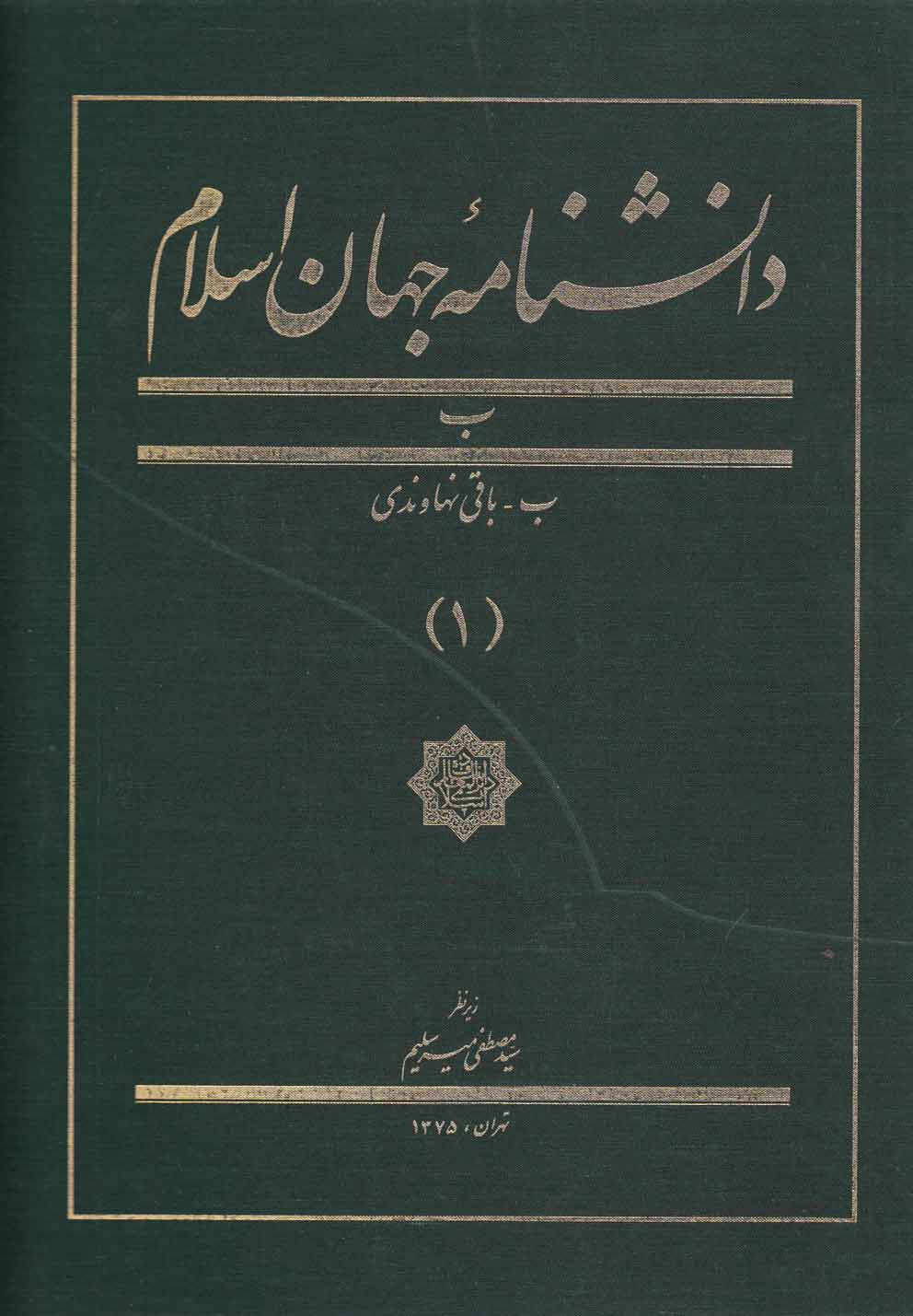 دانشنامه جهان اسلام(1)باقی(کتاب‌مرجع)@
