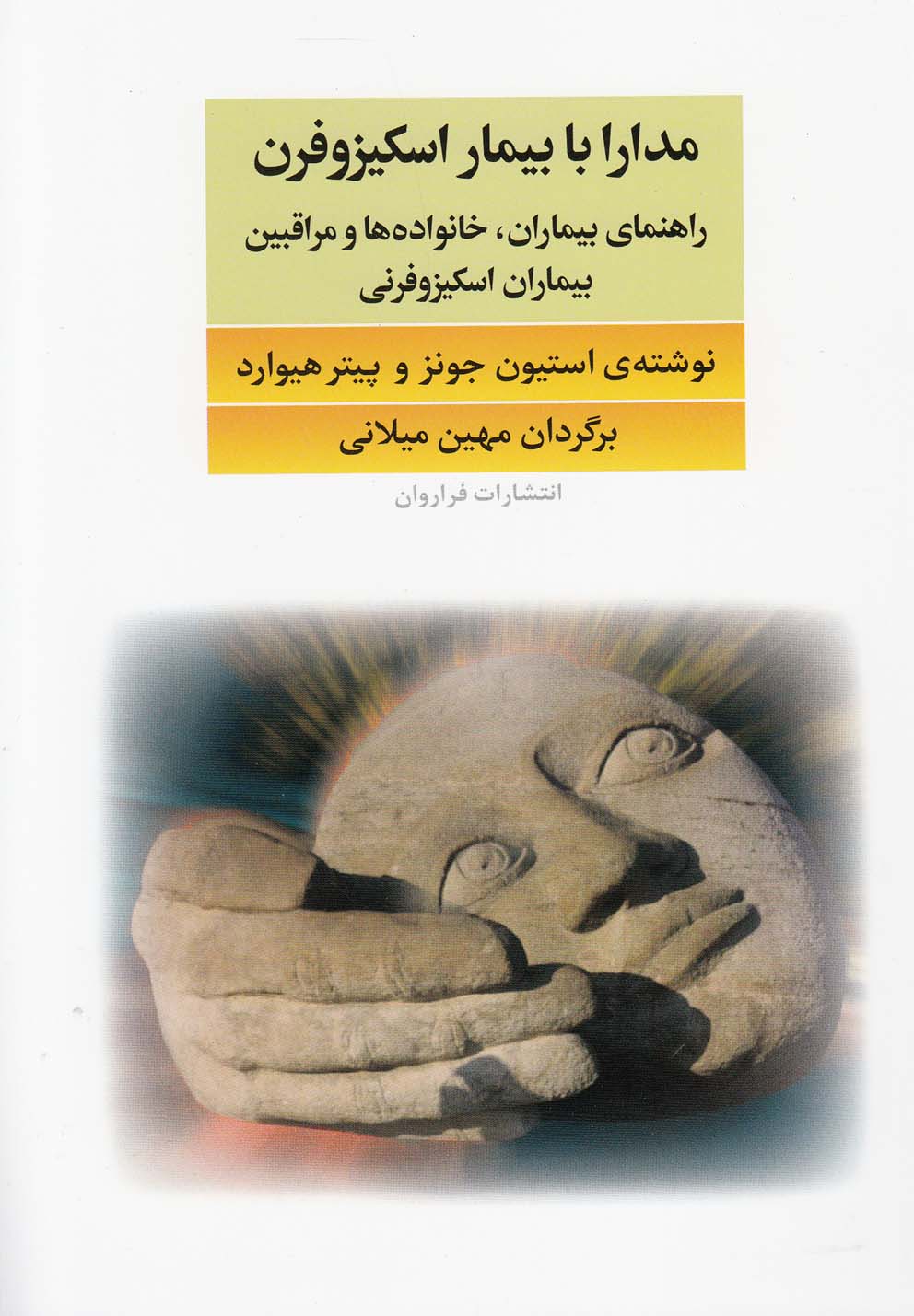 مدارا با بیمار اسکیزوفرن(راهنمای‌بیماران)فراروان*