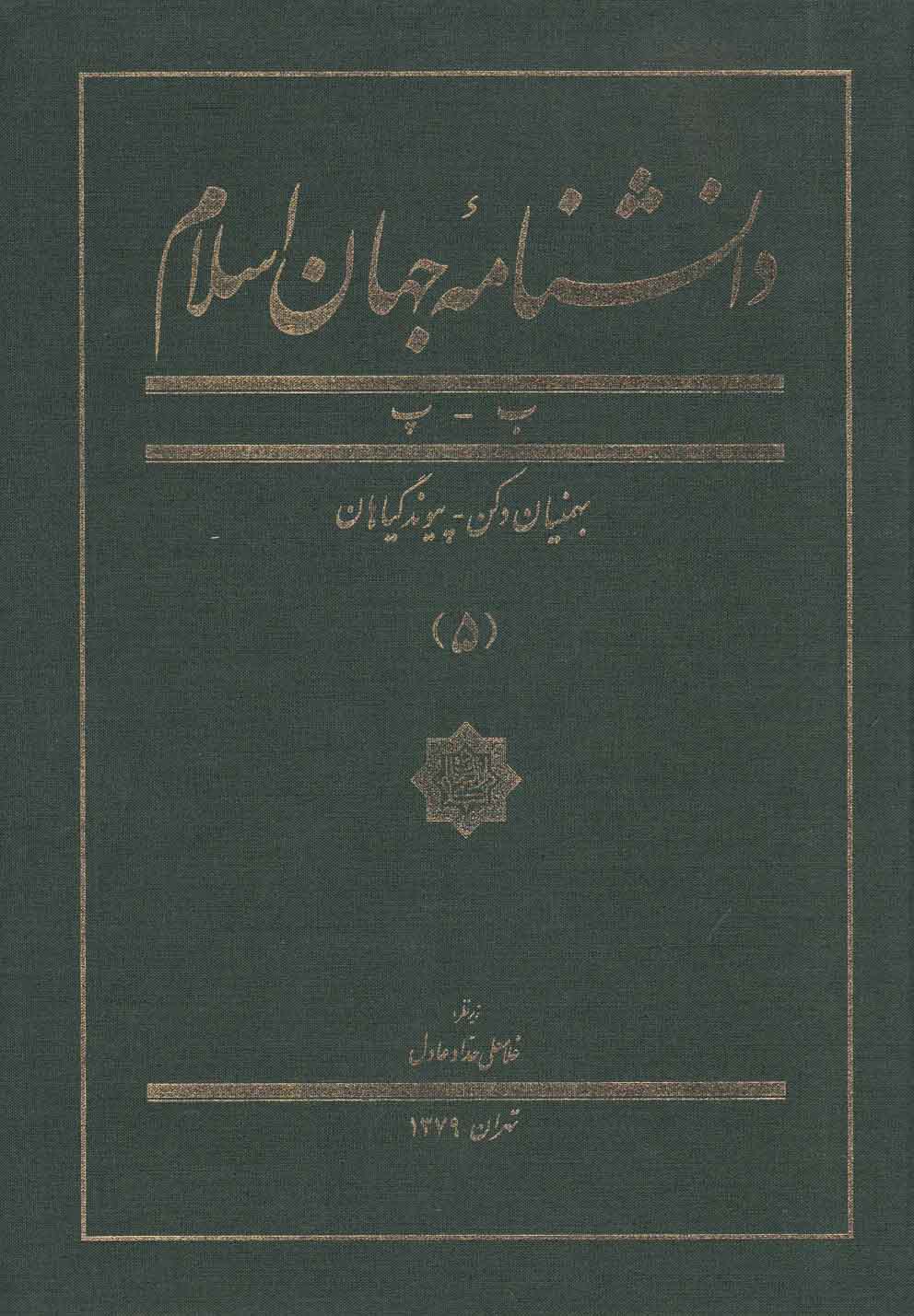 دانشنامه جهان اسلام(5)بهمنیان‌دکن(کتاب‌مرجع)@