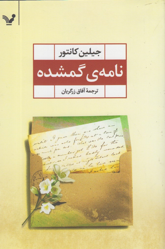 نامه‌ی گمشده(تندیس) *