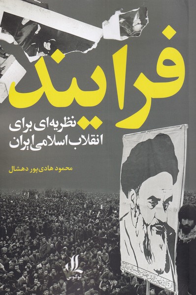 فرایند(نظریه‌ای‌برای‌انقلاب‌اسلامی‌ایران)لوگوس