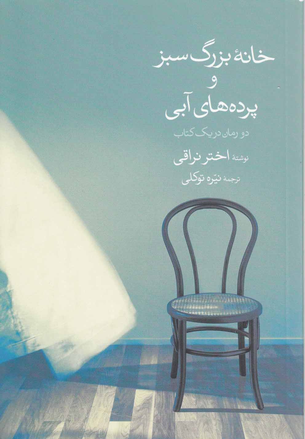 خانه بزرگ سبز و پرده‌های آبی(گل‌آذین) *
