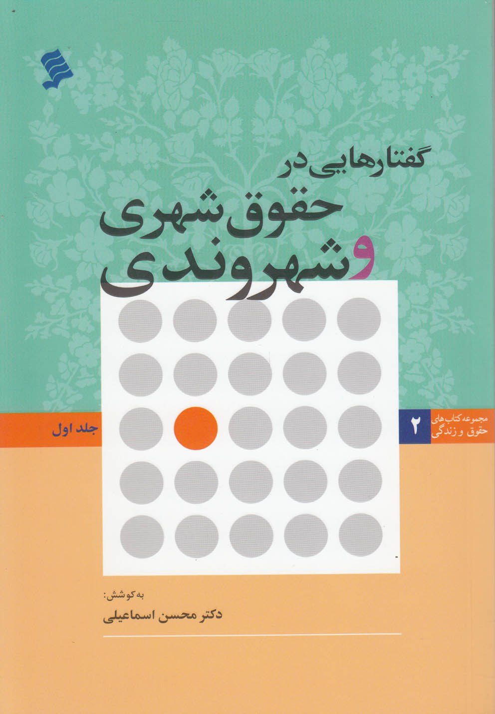 گفتارهایی‌در حقوق‌شهری‌و‌شهروندی(ج‌‌اول)نشر‌شهر@