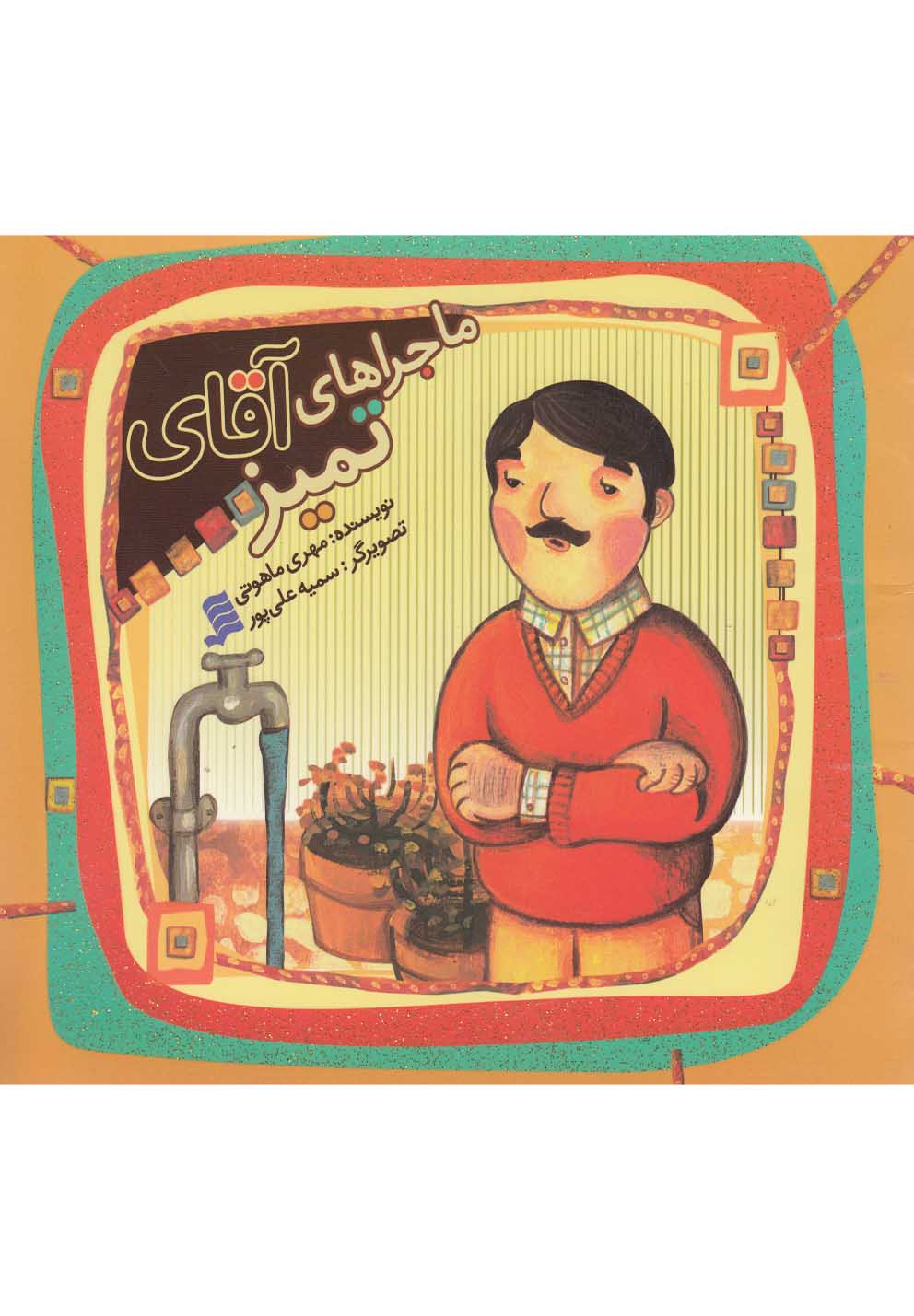 ماجراهای آقای تمیز(نشرشهر) ^