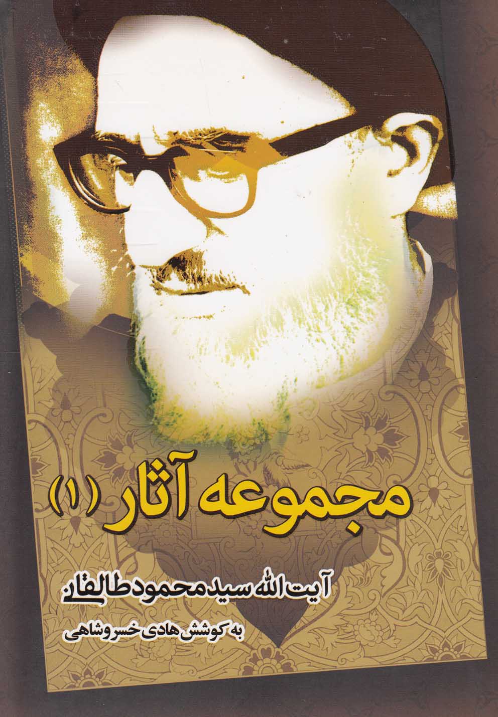 مجموعه‌آثار‌آیت‌الله‌طالقانی(1)مطالعات‌تاریخ‌معاصر(نشر‌شهر)@