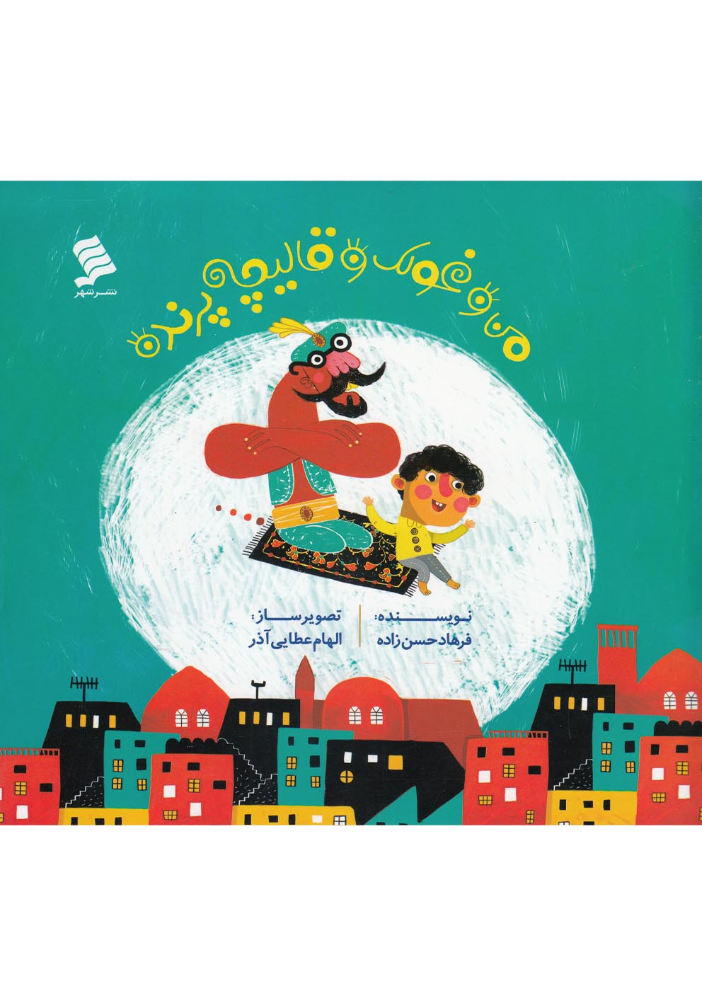 من و غولک و قالیچه پرنده(نشر‌شهر) ^