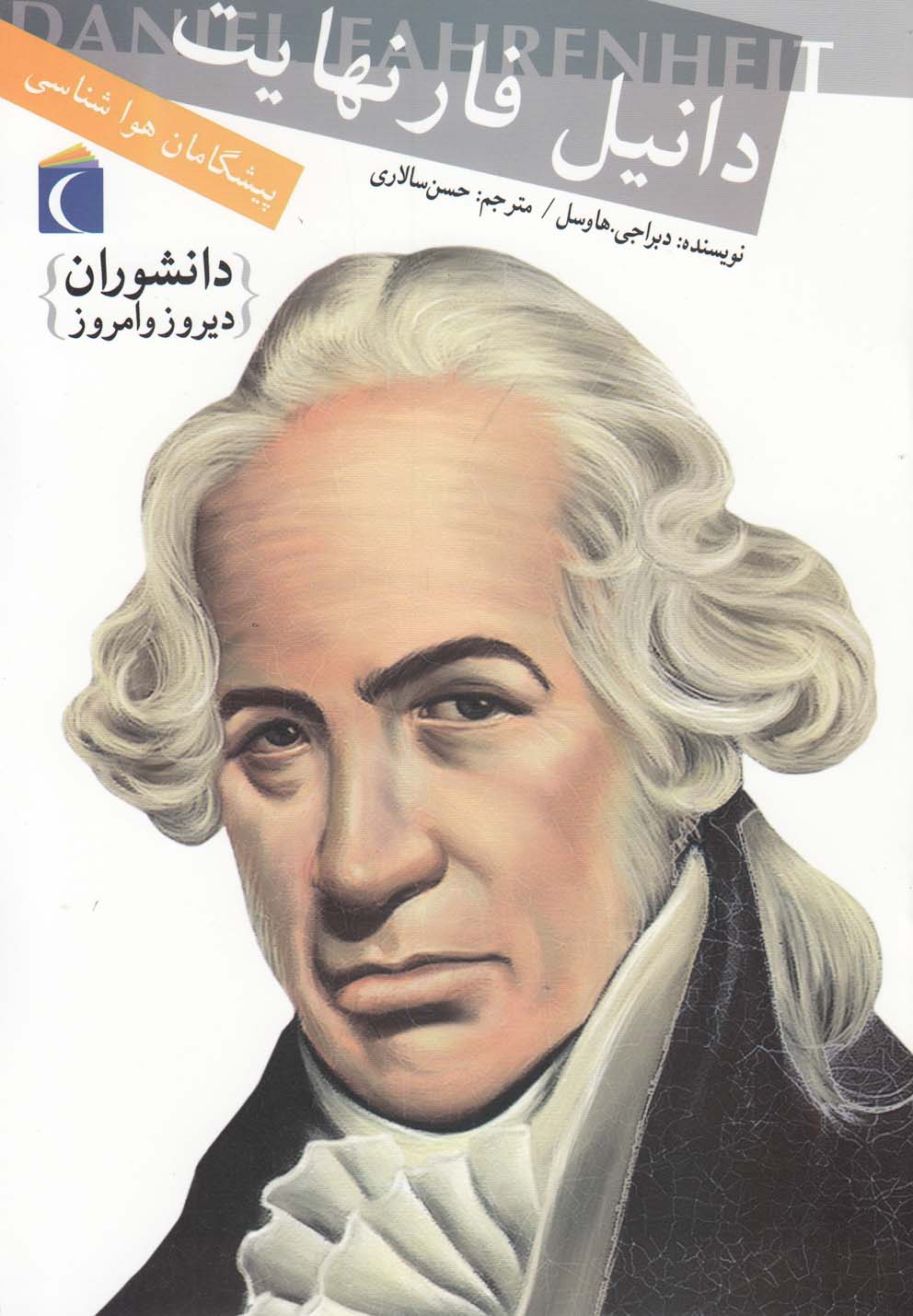 دانشوران دیروز و امروز(دانیل‌فارنهایت)محراب‌قلم ^$$$