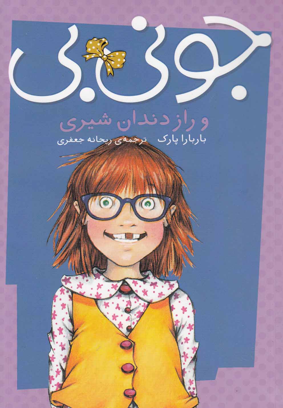 جونی بی و راز دندان شیری(پیام‌مشرق) #