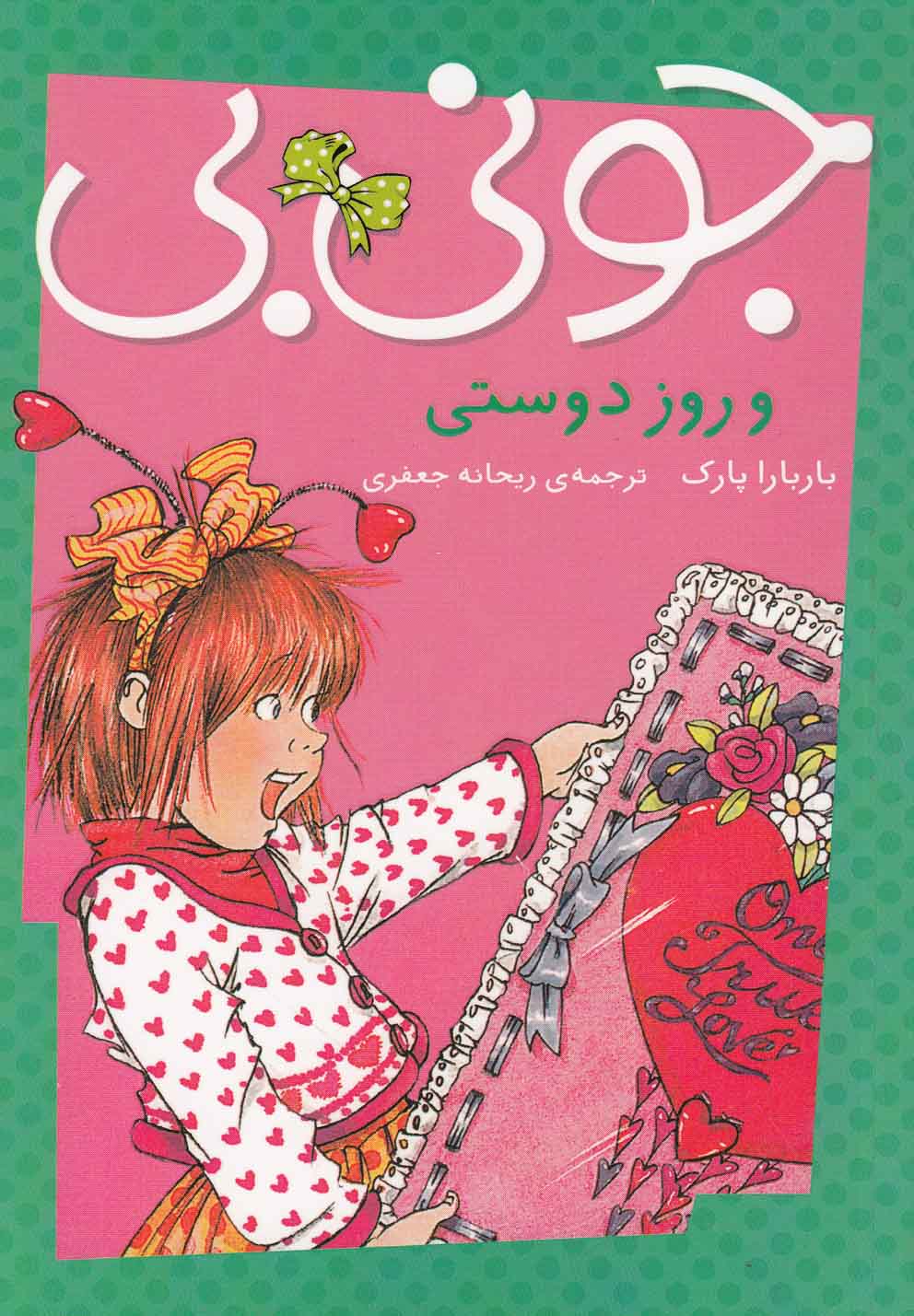 جونی بی و روز دوستی(پیام‌مشرق) #