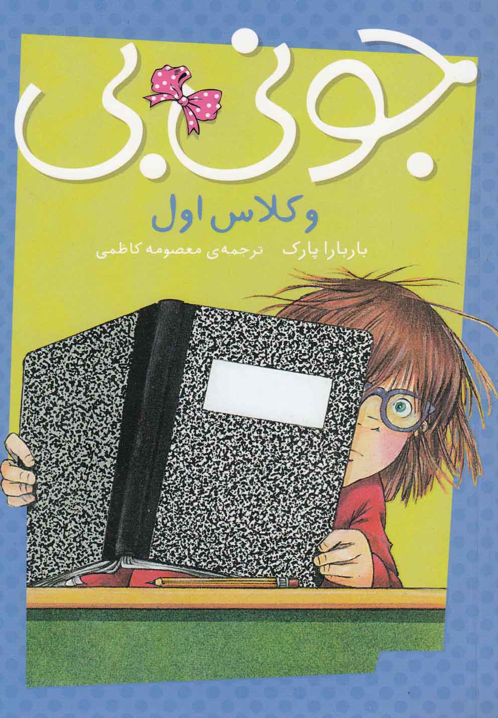 جونی بی و کلاس اول(پیام‌مشرق) #