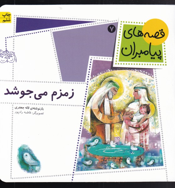 قصه‌های پیامبران(7)زمزم می‌جوشد(افق) ^