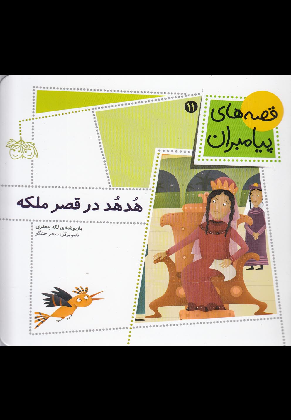 قصه‌های پیامبران(11)هدهد در قصر ملکه(افق) ^