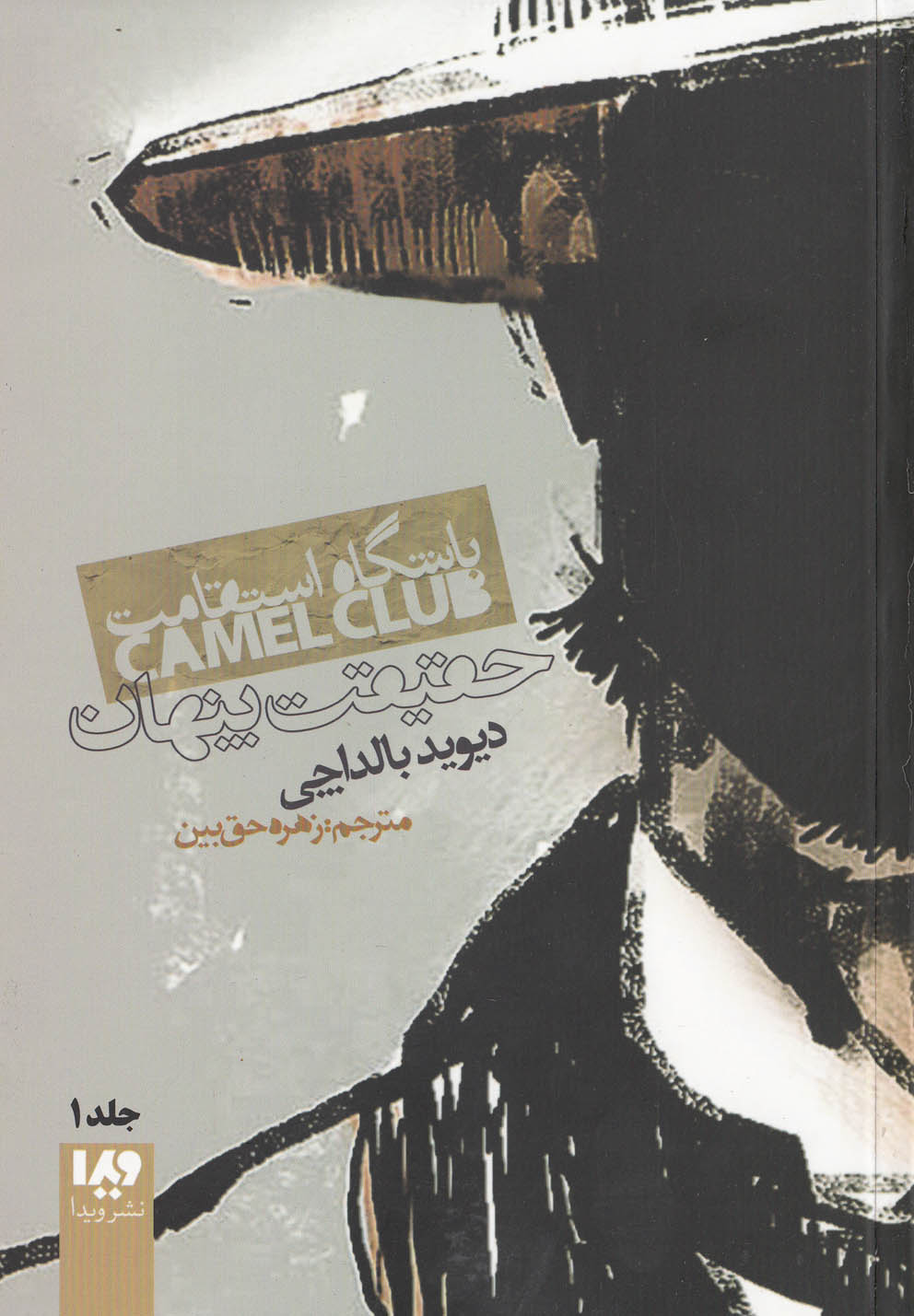 باشگاه استقامت(1)حقیقت پنهان(ویدا)@