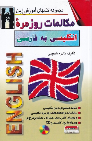 مکالمات روزمره ی انگلیسی به فارسی رقعی(اشراقی)