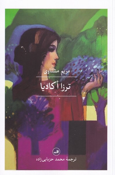 ترزا اکادیا(ثالث)