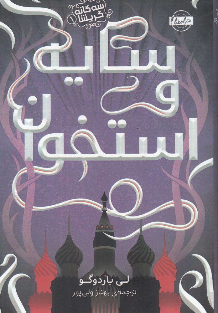 سه گانه گریشا(1)سایه و استخوان(امضا) ^$$$