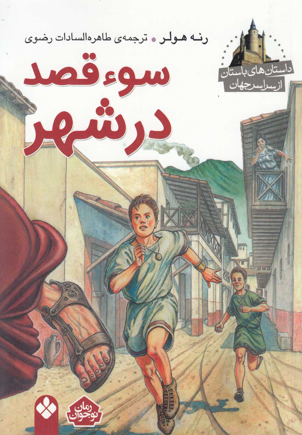 داستان‌ باستان ازسراسرجهان(سوءقصددرشهر)پنجره #