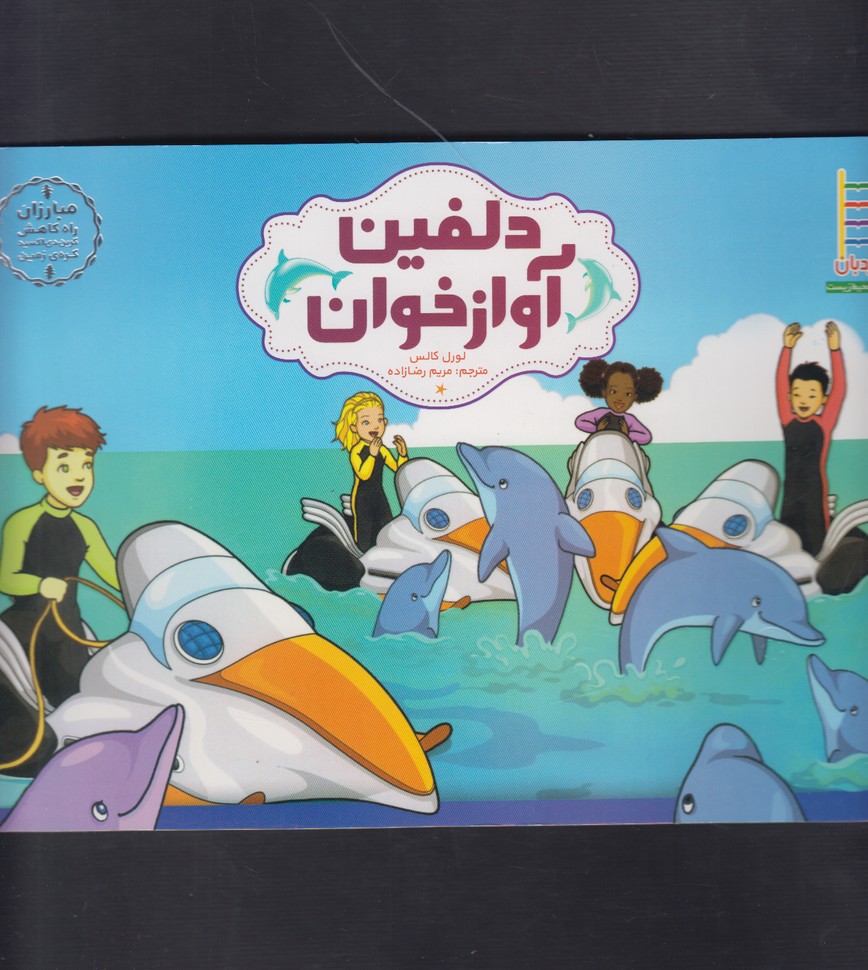 مبارزان(دلفین‌آوازخوان)نردبان#