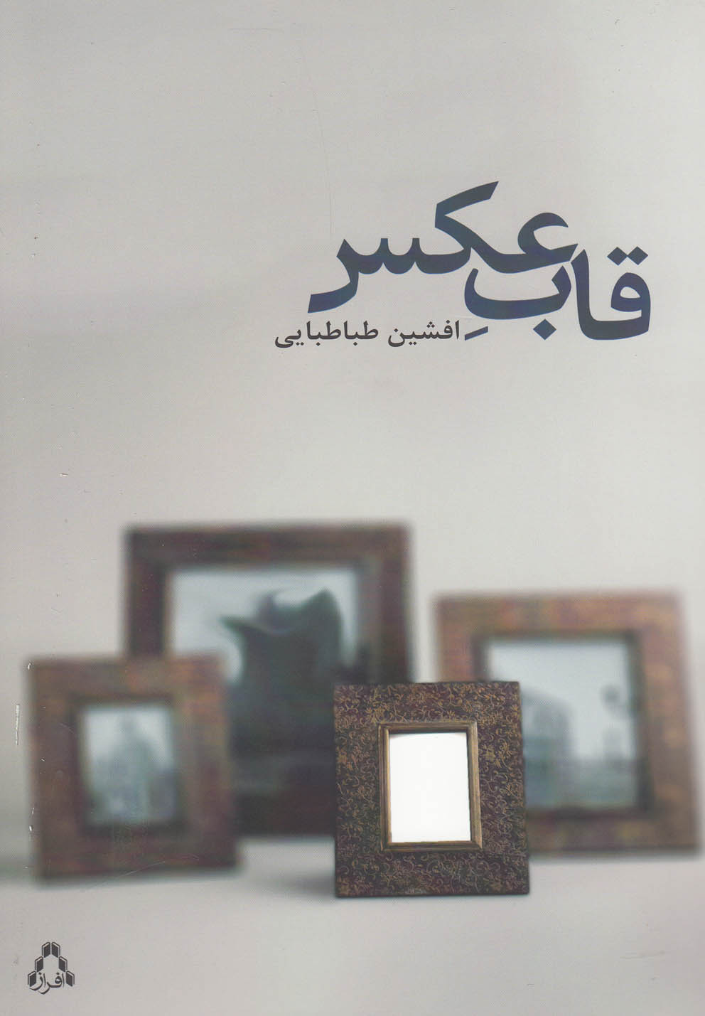 قاب عکس(افراز) @