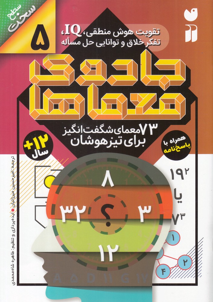 جادوی معماها(5)73 معمای شگفت‌انگیز(ذکر)#