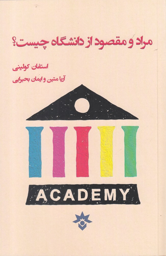 مراد و مقصود از دانشگاه چیست(مطالعات)*