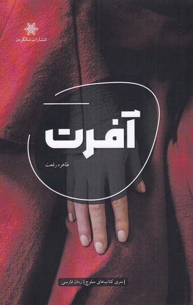 آفرت(شالگردن) @