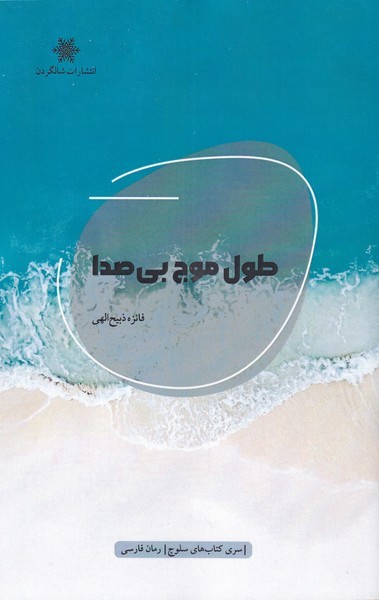 طول موج بی‌صدا(شالگردن) @