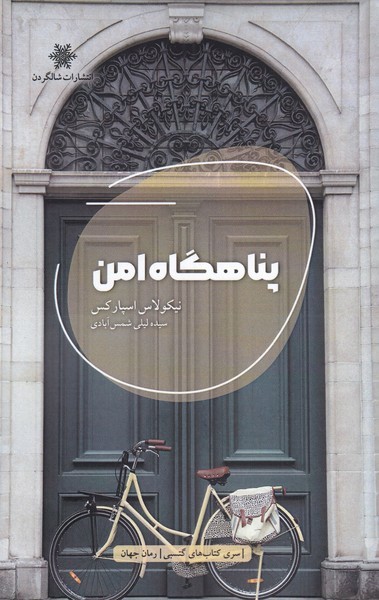 پناهگاه امن(شالگردن) @