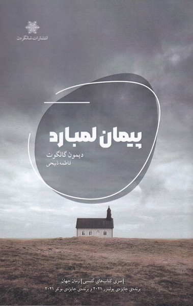 پیمان لمبارد(شالگردن) @