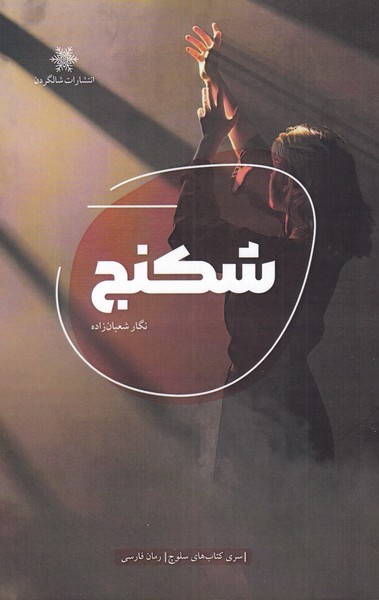 شکنج(شالگردن) @