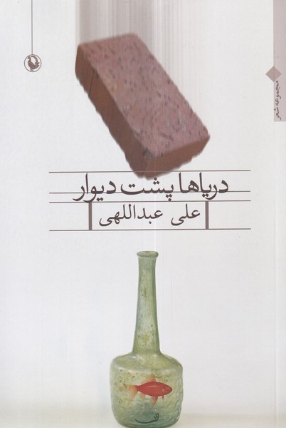 دریاها پشت دیوار(مروارید)
