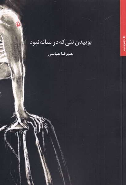 بوییدن تنی که در میانه نبود(مروارید)