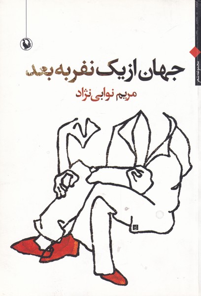 جهان از یک نفر به بعد(مروارید)