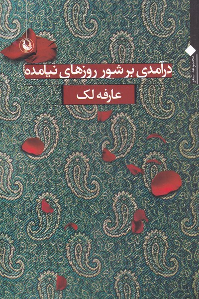 درآمدی بر شور روزهای نیامده(مروارید)