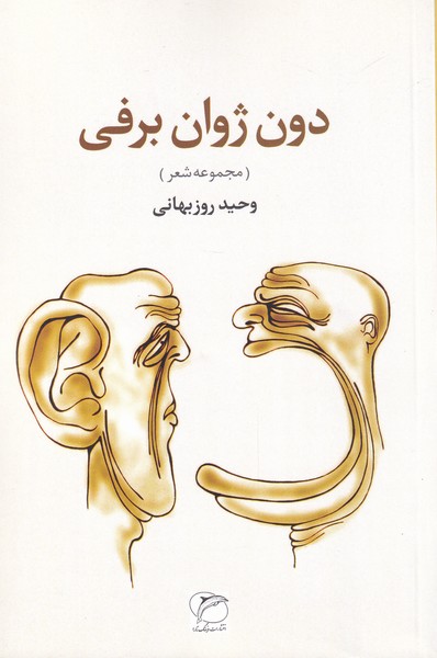 دون ژوان برفی(مروارید)