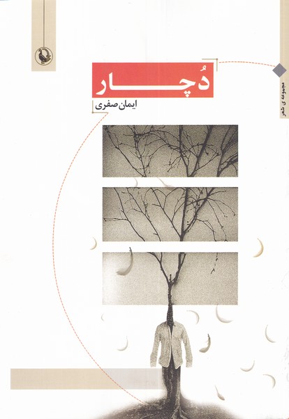 دچار(مروارید)