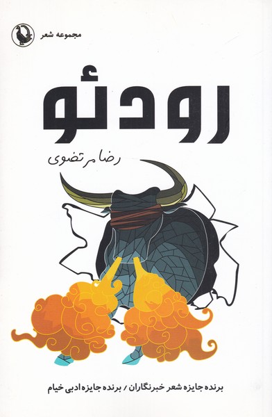 رودئو(مروارید)