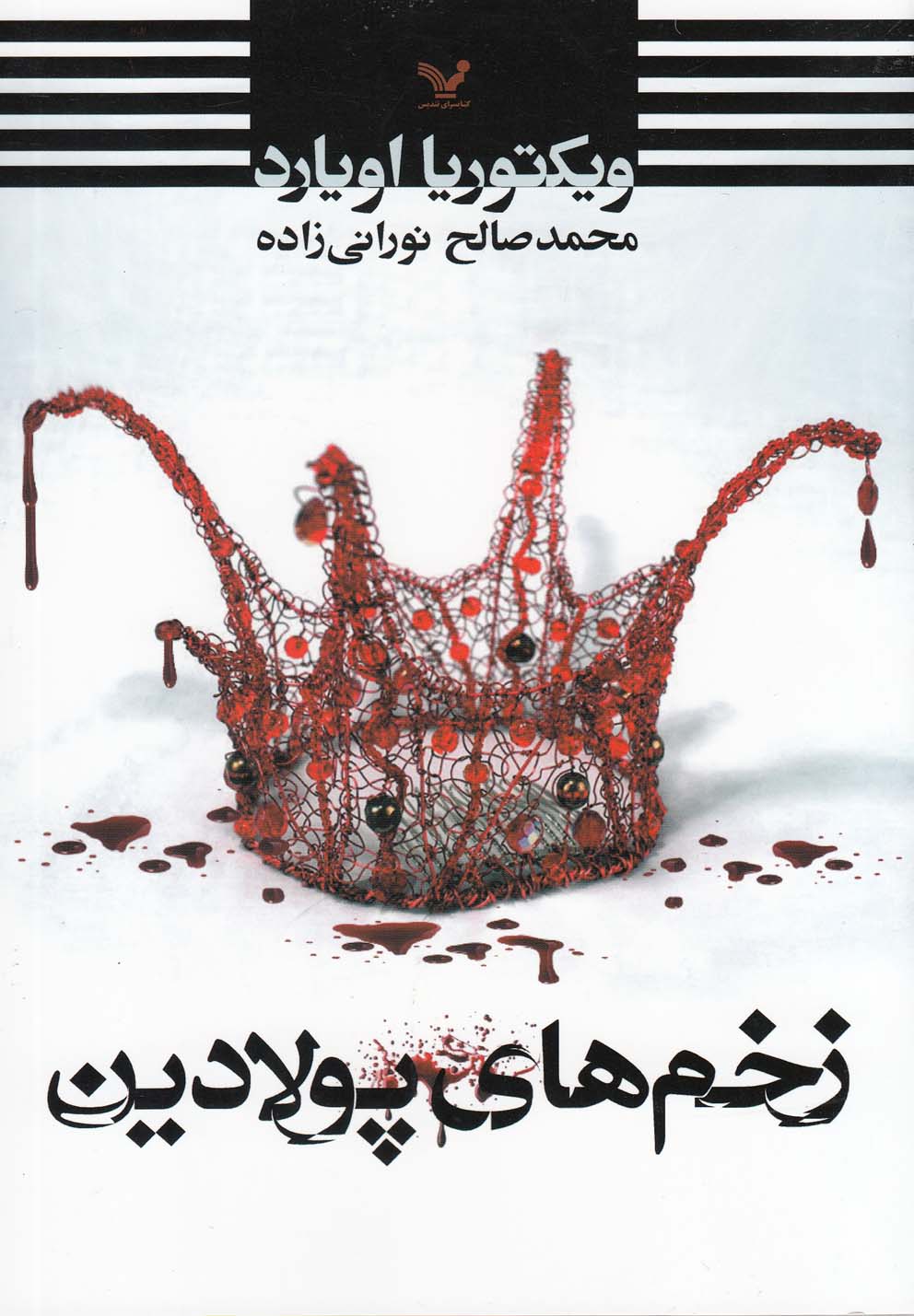 زخم‌های پولادین(تندیس) *