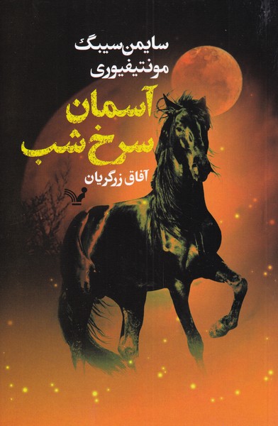 آسمان سرخ شب(تندیس) *