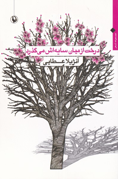 درخت از میان سایه‌اش می‌گذرد(مروارید)