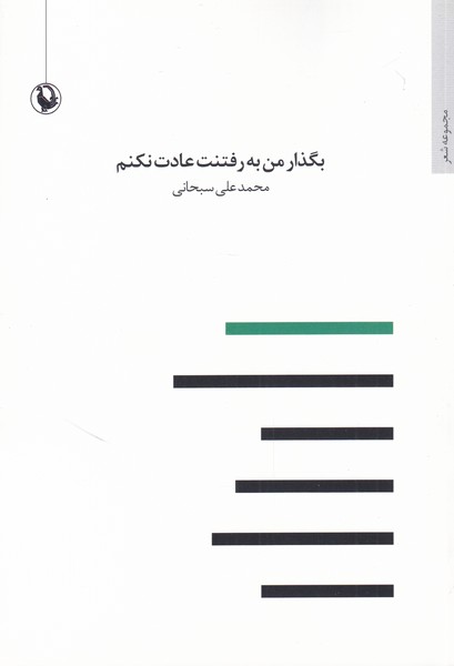 بگذار من به رفتنت عادت نکنم(مروارید)