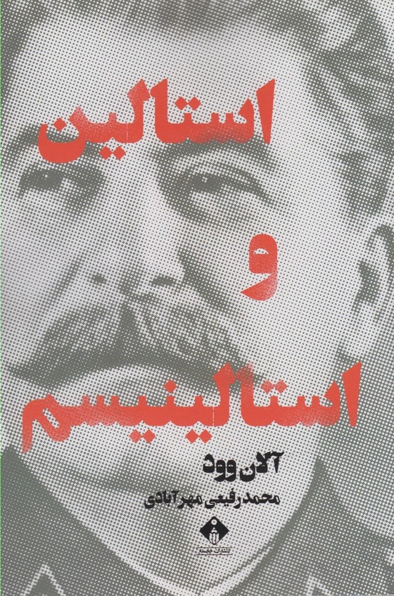 استالین و استالینیسم(خجسته)@
