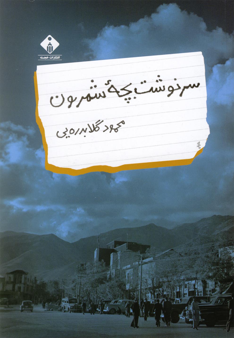 سرنوشت بچه شمرون(خجسته)@
