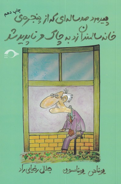 پیرمرد صدساله‌ای که از پنجره‌ی خانه(نشانه) *