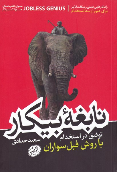 نابغه بیکار(هورمزد)