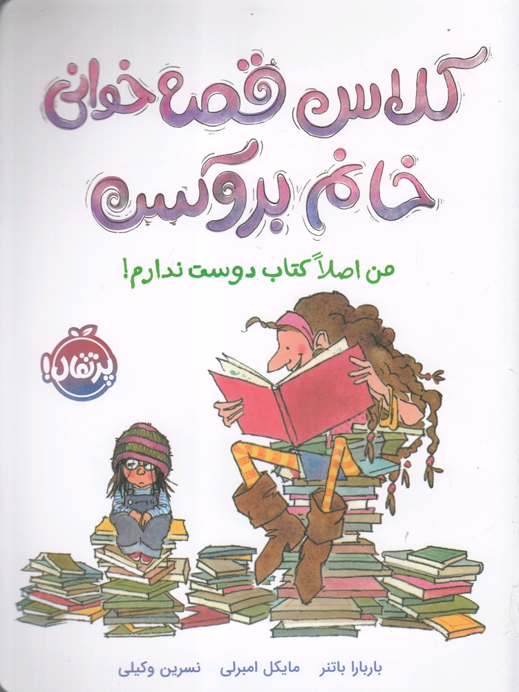 کلاس‌قصه‌خوانی‌خانم‌بروکس(من‌اصلاکتاب‌)پرتقال^